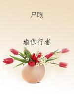 尸眼