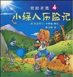 小绿人历险记 4——救