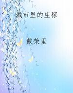 城市里的庄稼