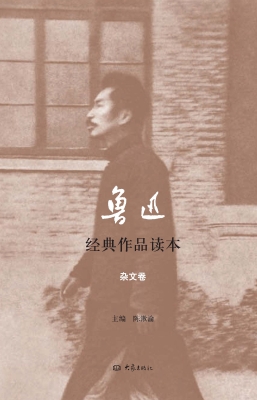 鲁迅经典作品读本——