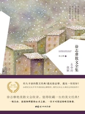 徐志摩散文全集