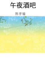 午夜酒吧