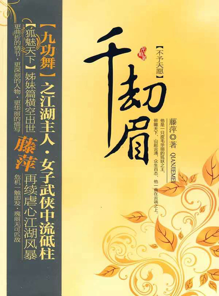 千劫眉·不予天愿（第四