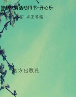 智慧教育活动用书-开