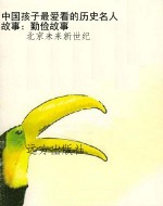 中国孩子最爱看的历史