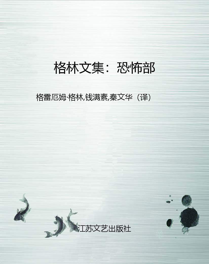 格林文集：恐怖部