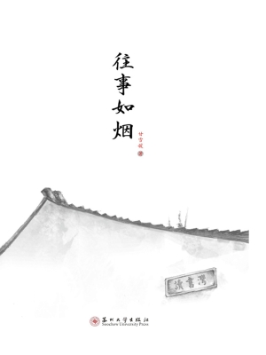往事如烟