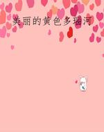 美丽的黄色多瑙河