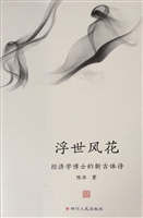 浮世风花——经济学博