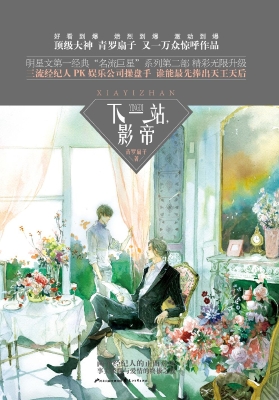 下一站，影帝