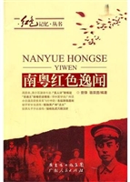 南粤红色逸闻