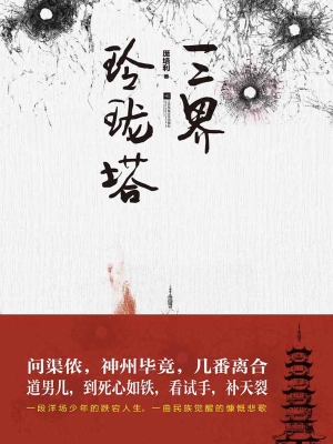 三界玲珑塔