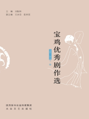 宝鸡优秀剧作选（1980-2