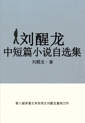 刘醒龙中短篇小说自选