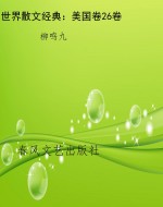 世界散文经典：美国卷26
