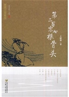 第二百零七根骨头