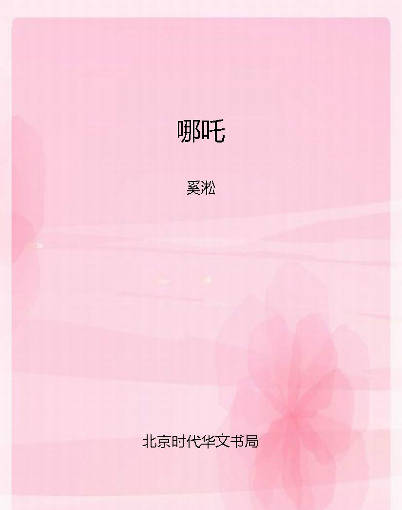 哪吒