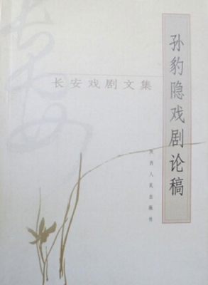 孙豹隐戏剧论稿