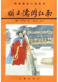 明正德游江南