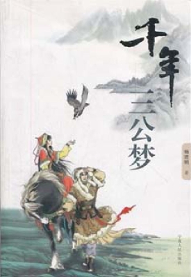千年三公梦