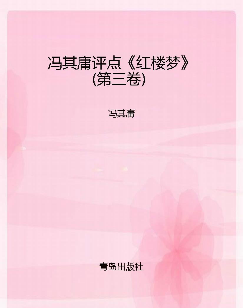 冯其庸评点《红楼梦》