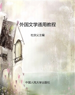 外国文学通用教程