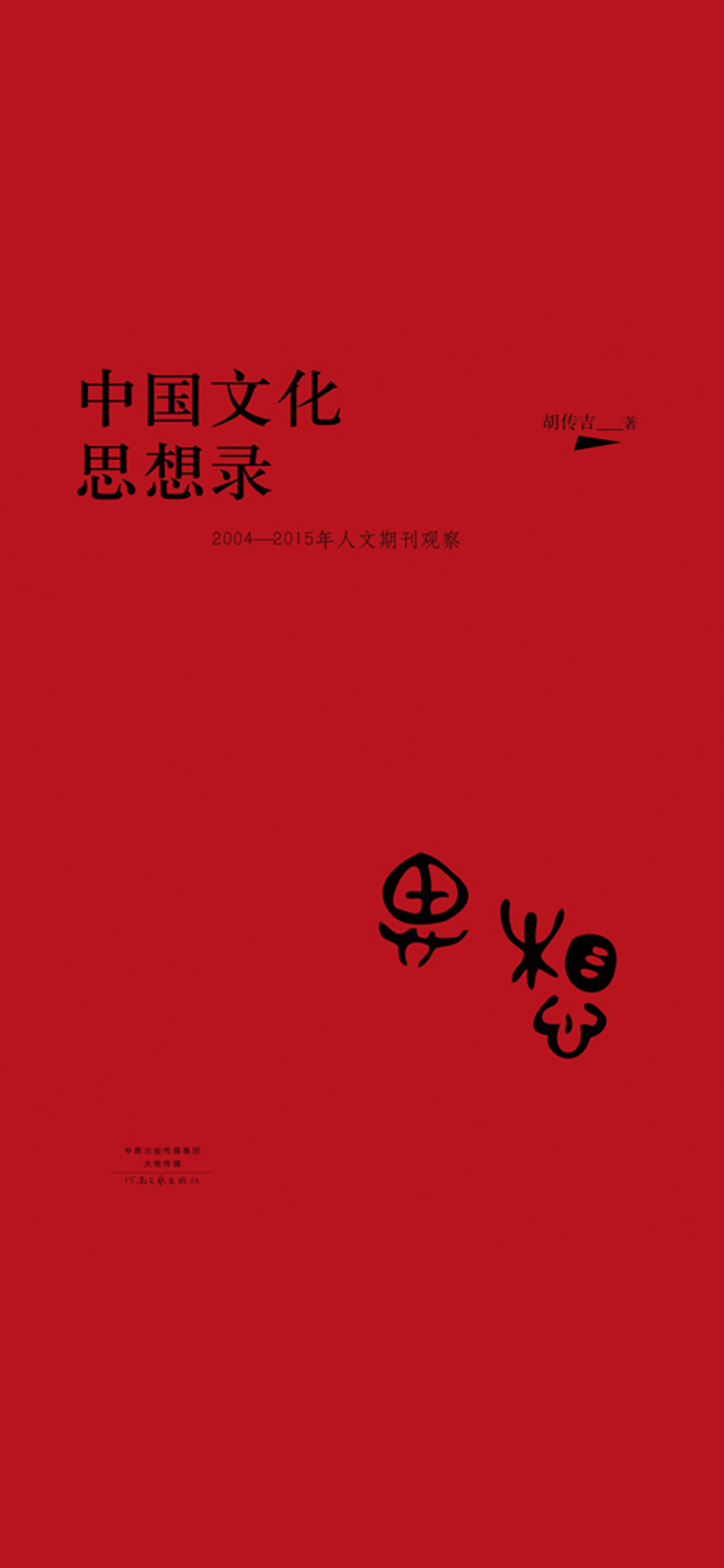 中国文化思想录：2004-2