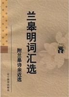 兰皋明词汇选：附兰皋诗
