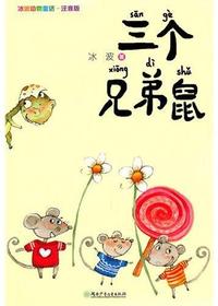 三个兄弟鼠