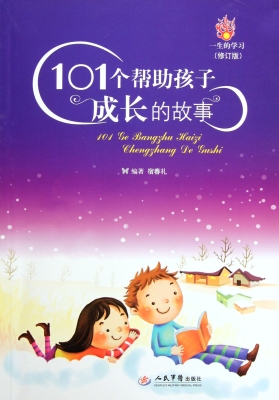 101个帮助孩子成长的