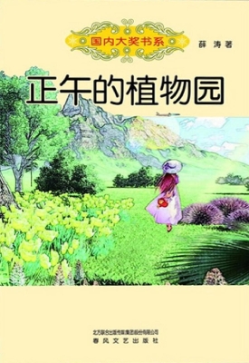 正午的植物园