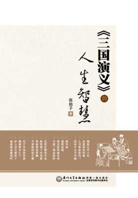 《三国演义》的人生智
