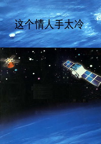 这个情人手太冷