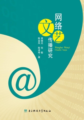 网络文艺传播研究