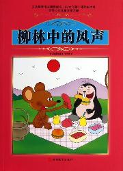 柳林中的风声