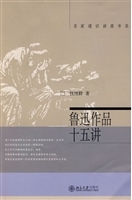 鲁迅作品十五讲