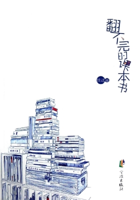 翻不完的课本书