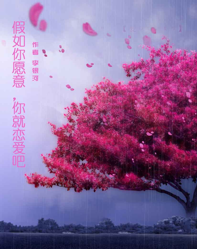 假如你愿意，你就恋爱吧