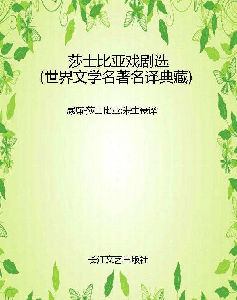 莎士比亚戏剧选（世界文