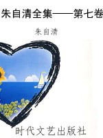 朱自清全集——第七卷