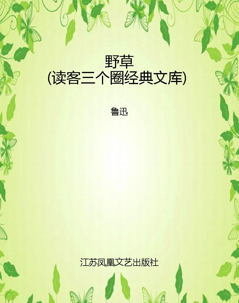 野草（读客三个圈经典文