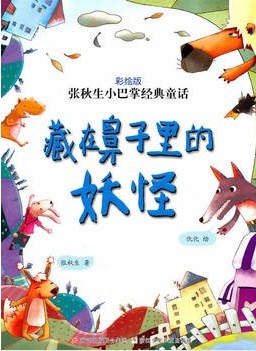 藏在鼻子里的妖怪