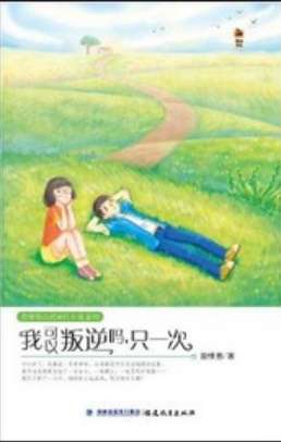 我可以叛逆吗，只一次