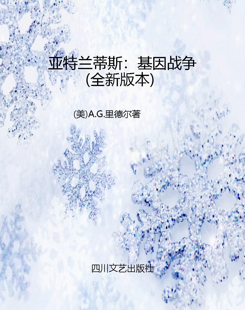 亚特兰蒂斯：基因战争（全