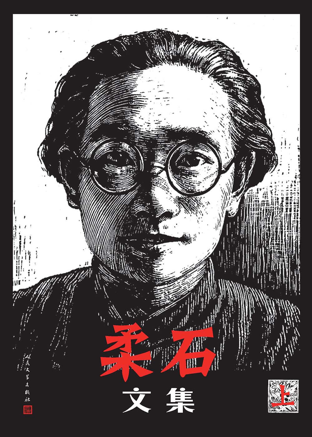 柔石文集：上下
