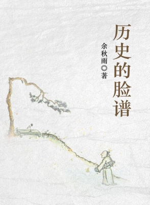 历史的脸谱