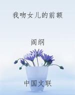 我吻女儿的前额