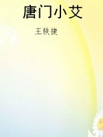 唐门小艾