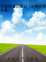 环游黑海历险记（经典世
