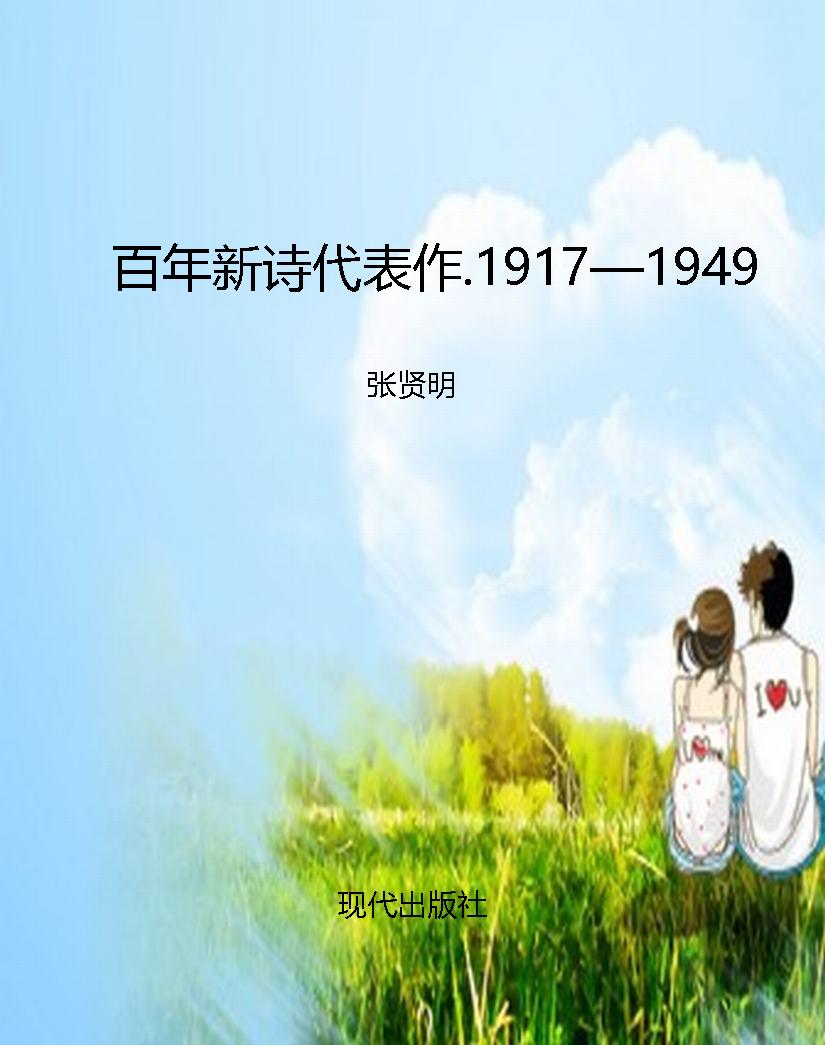 百年新诗代表作.1917